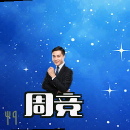 周竞